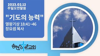 23.02.12/주일오전말씀/기도의 능력/장요셉 목사[송현성결교회]