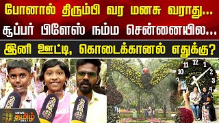 சூப்பர் பிளேஸ் நம்ம சென்னையில...இனி ஊட்டி, கொடைக்கானல் எதுக்கு? | Semmozhi Poonga | Chennai