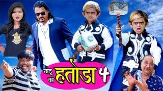 CHOTU KA HATODA 4 | छोटू का हतोड़ा 4 | Khandeshi hindi comedy | छोटू को मिल गया थोर साथ