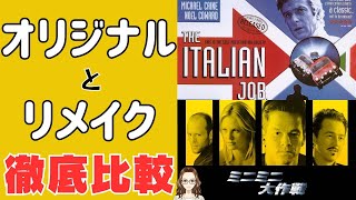 映画『ミニミニ大作戦』1969年版と2003年版を比べてみた