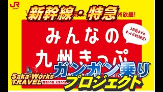 【ＪＲ九州】みんなの九州きっぷ　新幹線・特急ガンガン乗りプロジェクト