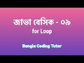 Java Basic- 09: for Loop Java Bangla Tutorial. Java Basic Syntax Bangla Tutorial for Beginners