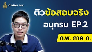 คณิตศาสตร์ ก.พ. ภาค ก.- อนุกรม ตอนที่ 2/2