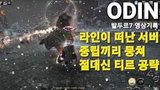 오딘(RPG) 절대신 외팔이 티르 공략[라인이 떠난 서버 남은 중립들 모여 최초 공략]