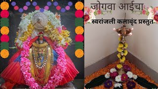 स्वरांजली कलावृंद# स्मिता सहस्त्रबुध्दे#, smita sahasrabudhe# देवीचा # नवरात्र विशेष