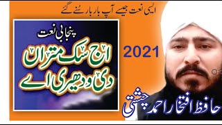 Aj Sik Mitran Di Wadheri ye Subhan Allah Naat Sharif | New Naat 2021 | Hafiz Iftikhar Ahmed Chishti