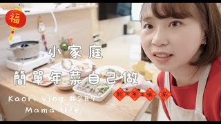 小家庭簡單年菜自己做🧧採買\\新年佈置\\年菜準備 \\七菜一湯 kaori vlog # 287  Ft.GODIVA