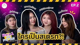 Real or Fa-Ke EP.2 แซฟฟิค 3 VS สเตรท 1