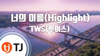 [TJ노래방 / 여자키] 너의이름(Highlight) - TWS(투어스) / TJ Karaoke