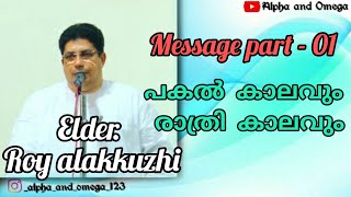 TPM Malayalam Short Message | Elder Roy M | പകൽ കാലവും രാത്രി കാലവും | Part - 01