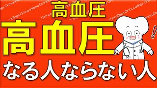 高血圧になりやすい人なりにくい人  危険な初期症状【医師が解説】