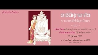 ราชินีศุภยาลัต จากนางกษัตริย์สู่สามัญชน