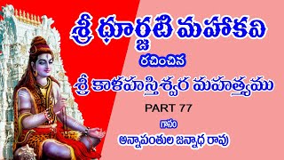 శ్రీకాళహస్తీశ్వర మహత్యం - PART 77