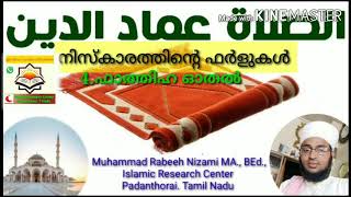 3.ഫാത്തിഹ ഓതൽ. (നിസ്കാരത്തിന്റെ ഫർളുകൾ )niskarathinte farlukal. Fathiha othal