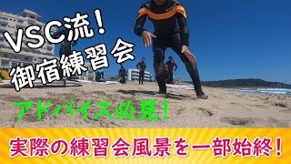 VSC練習会　御宿編　4月13日　サーフィン初中級アドバイス多数！ービレッジサーフクラブ