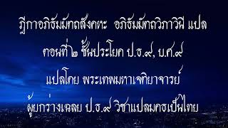 ฎีกาอภิธัมมัตถสังคหะ  อภิธัมมัตถวิภาวินี ตอนที่ ๒ พรรณนาความแห่งปริจเฉทที่ ๑ ๒