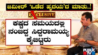 ನಾನು ನಂಬಿದ ನಾಯಕನೇ ಕಷ್ಟಕ್ಕೆ ಆಗಲಿಲ್ಲ..! Zameer Ahmed Pained By Siddaramaiah's Silence