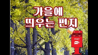 모임당 - 가을에 띄우는 편지 / 음악 : 가을 우체국 앞에서(윤도현)