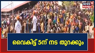 Sabarimala Makaravilakku | മകരവിളക്ക് ദർശനത്തിന് വൻ ഭക്തജന തിരക്ക്; വൈകിട്ട് 5ന് നട തുറക്കും