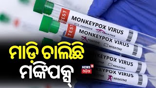 Monkey Pox Health Emergency : ମାଡ଼ିଚାଲିଛି ମଙ୍କିପକ୍ସ୍ | MPOX | What Is MPOX And How Is It Spread?N18G