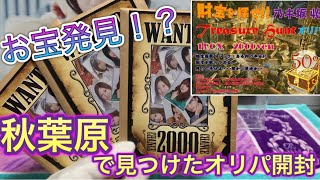 【乃木坂46】お宝発見！？秋葉原で見つけたオリパ開封してみた