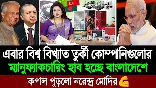 এবার বাংলাদেশে একযোগে বিলিয়ন ডলার বিনিয়োগের ঘোষণা দিলো তুরস্কের ব্যবসায়ীরা 💪🔥 BD Tube News