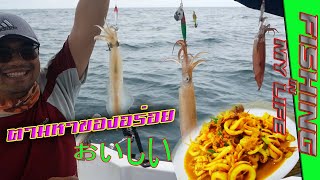 Another squid fishing trip in the middle of the Chonburi Sea, sir.