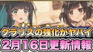 【タガタメ 解説】クラリスの強化がヤバイ！2月16日更新情報まとめ  『誰ガ為のアルケミスト』