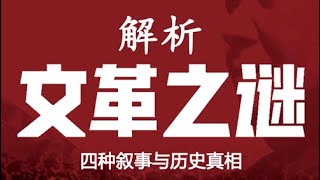 讲座-秦晖《文革之谜-上》四种叙事与历史真相，揭露中共的罪恶伤疤#中國 #习近平 #毛澤東 #文革 #近代史 #歷史 #秦晖