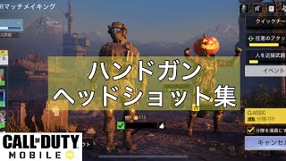 ［CoDモバイル］ハンドガンのヘッドショット集めてみた