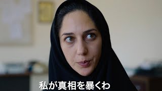 イランで実際にあった娼婦連続殺人事件、女性ジャーナリストが追う／映画『聖地には蜘蛛が巣を張る』予告編