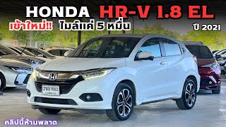 #รถมือสอง HONDA HR-V 1.8 EL 2021 เข้าใหม่!! ไมล์แค่ 5 หมื่น สนใจโทร 0825713360