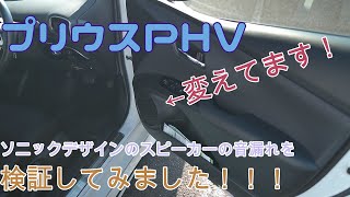 【プリウスPHV】愛車にとりつけているスピーカの音漏れを検証してみました！【ソニックデザイン】