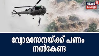 പ്രളയദുരിതാശ്വാസത്തിന് വ്യോമസേനയ്ക്ക് പണം നൽകേണ്ട; ഹെലികോപ്ടറുകളുടെ തുക കേന്ദ്രം വഹിക്കും