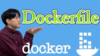 【Dockerの基礎#6】Dockerfile