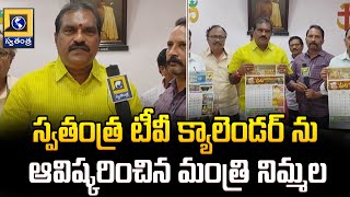 స్వతంత్ర టీవీ క్యాలెండర్ ను ఆవిష్కరించిన మంత్రి నిమ్మల | Palakollu | Swatantra Telugu News