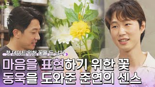 마음 표현을 위해 꽃다발을 준비하는 동욱💐 (ft. 알잘딱깔센 준연) | 결혼에 진심 9회 | JTBC 221220 방송