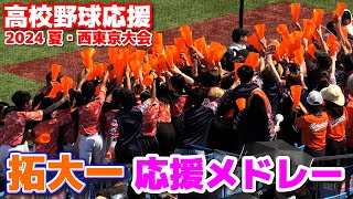 【高校野球 応援】　拓大一　応援メドレー　ブラバン応援　チア　 西東京大会　準々決勝　日大三 vs 拓大一　2024.7.22　明治神宮球場　甲子園