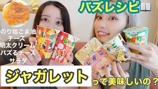 【バズレシピ】じゃがりこで作るジャガレットを色んな味で作ってみたら...