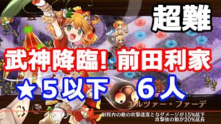 【城プロRE】真・武神降臨!前田利家_超難_★5以下_6人編成＠2022年8月