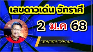 🔵 2 ม.ค 68 🔵 เลขดาวเด่นจักราศี | อ.ศิตภัทร (#หมอแมนพลังเลข)