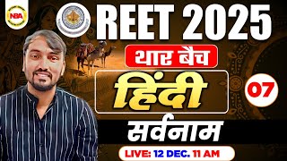 RAJASTHAN REET EXAM 2025| THAR BATCH 07 HINDI CLASS| REET HINDI TOPICS WISE | सर्वनाम BY VINOD SIR