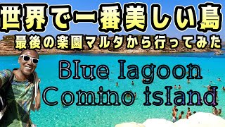 【世界1の透明度の海に行って来た】#ブルーラグーン#マルタ#コミノ島#島時間#シュノーケリング#地球と遊ぶ#船が浮かんで見える#留学#旅人#世界旅#ハイパーノマドトラベラー#kansummer