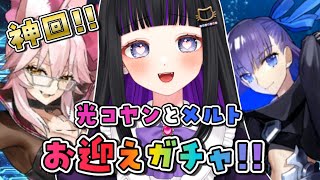 【 FGO / ガチャ 】神回!!?  光のコヤンスカヤとメルトリリス引いていく!! Fate/Grand Order 【 #新人Vtuber / #猫ヶ谷なすび 】#切り抜き