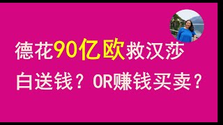 德国政府花90亿欧救汉莎，这是白送钱？还是赚钱买卖？国家小事欧洲投资移民买房瑞典欧盟新闻华人北欧德国法国英国意大利爱尔兰波兰捷克丹麦芬兰匈牙利奥地利希腊西班牙葡萄牙20200603