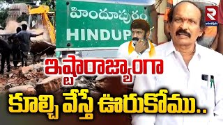 ఇష్టారాజ్యాంగా కూల్చి వేస్తే ఊరుకోము..| Demolition In Hindupur | RTV Anantapur