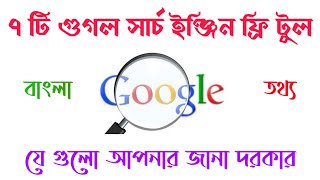 ৭ টি গুগল সার্চ ইঞ্জিন ফ্রি টুল || গুগলের কিছু প্রয়োজনীয় ফ্রি টুলস || Google Search Free Tool