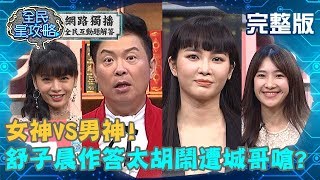 女神VS男神！舒子晨作答選項太胡鬧？城哥嗆：你不想玩了是不是？！20191205 曾國城 郭源元 完整版 EP168【#全民星攻略】