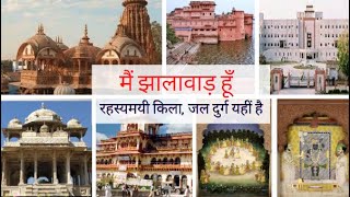 मैं झालावाड़ हूँ | I Am Jhalawar | Jhalawar | Jhalawar City | #Growtosuccess #Rajasthan #jhalawar