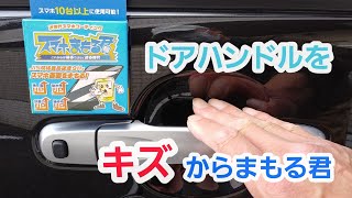 【タントDIY】出来ればやって欲しい。ドアハンドルをキズからまもる方法。